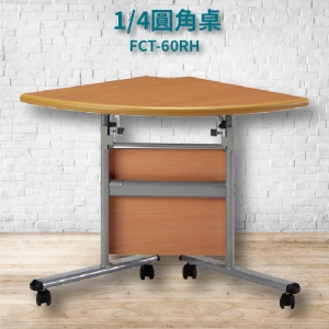【潔保嚴選】FCT-60RH 圓角桌 摺疊桌 補習班 書桌 電腦桌 工作桌 洽談桌 萬用桌 角桌 折疊式會議桌
