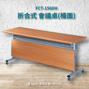 【潔保嚴選】FCT-1560H 櫸木紋折合式會議桌(檯面) 摺疊桌 補習班 書桌 電腦桌 工作桌 展示桌