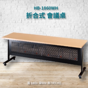 【潔保嚴選】HB-1860WH 白櫸木紋折合式會議桌+黑框架 摺疊桌 補習班 書桌 電腦桌 工作桌