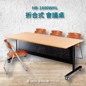 【潔保嚴選】HB-1880WHL 白櫸木紋折合式會議桌+黑框架 大腳輪 摺疊桌 補習班 書桌 電腦桌 工作桌