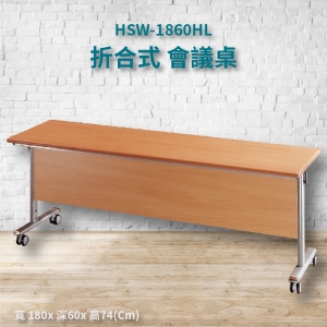【潔保嚴選】HSW-1860HL 紅櫸木木折合式會議桌+銀框架 木檔板 摺疊桌 補習班 書桌 電腦桌 工作桌