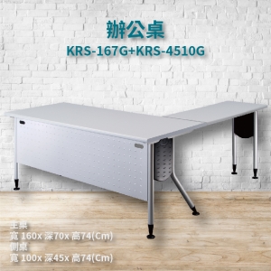 【潔保嚴選】KRS-167G+KRS-4510G 辦公桌 主桌+側桌 灰桌板+銀桌腳 補習班 書桌 電腦桌 工作桌