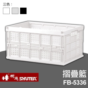 樹德 巧麗耐重折疊籃 FB-5336 耐用 收納方便 科技工業 居家生活皆宜