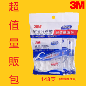 【贈送隨身盒】3M細滑牙線棒 (共148支) 牙線/牙齒/健康/保健/公司原廠貨/口腔清潔 現貨 當天出貨 熱銷款 潔牙