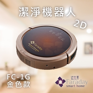 【居家嚴選】法拉第 FC-1G 金色款 2D潔淨機器人 掃地機器人 居家 掃+吸+拖 殺菌 智能家電 掃地機 打掃