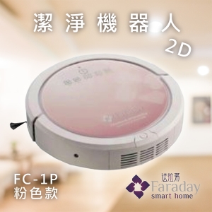 【居家嚴選】法拉第 FC-1P 粉色款 2D潔淨機器人 掃地機器人 居家 掃+吸+拖 殺菌 智能家電 掃地機 打掃