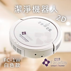 【居家嚴選】法拉第 FC-1W 白色款 2D潔淨機器人 掃地機器人 居家 掃+吸+拖 殺菌 智能家電 掃地機 打掃
