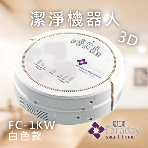 【居家嚴選】法拉第 FC-1KW 白色款 3D潔淨機器人 掃地機器人 居家 掃+吸+拖 殺菌 智能家電 掃地機 打掃