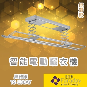 【居家嚴選】法拉第 TS-130AY 典雅銀 50KG智能電動曬衣機 經濟版 智能家電 曬衣架 可升降 304不銹鋼 無線遙控