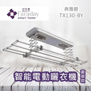【居家嚴選】法拉第 TX-130BY 雅典銀 35KG智能電動曬衣機 豪華版 智能家電 曬衣架 可升降 304不銹鋼 殺菌