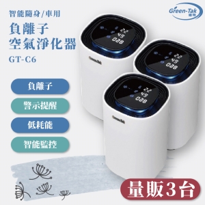 【量販3】GT-C6 智能負離子空氣淨化器 白 隨身型 車用型 PM2.5 過濾 負離子 除菌 除臭 省電 現貨供應