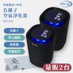 【量販2】GT-C6 智能負離子空氣淨化器 黑 隨身型 車用型 PM2.5 過濾 負離子 除菌 除臭 省電 現貨供應