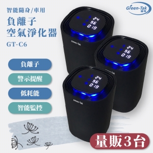 【量販3台】GT-C6 智能負離子空氣淨化器 黑 隨身型 車用型 PM2.5 過濾 負離子 除菌 除臭 省電 現貨供應