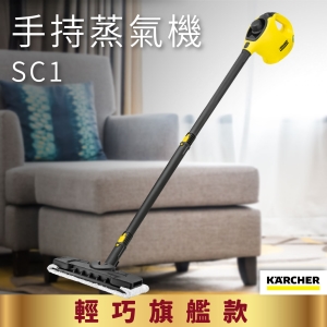 【德國大廠牌】KARCHER SC1 輕巧手持旗艦款 家用高壓蒸氣機 高溫殺菌 居家 清潔 10坪用 安全用鎖 高溫去油