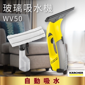 【德國大廠牌】KARCHER WV50 玻璃吸水機 自動吸水 充電式無線 汙水回收 適於各種光滑表面 磚 鏡子 玻璃