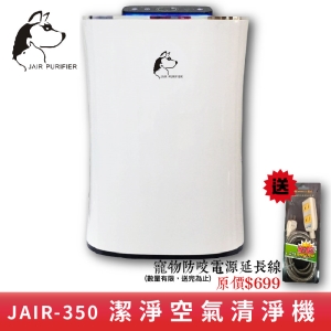 【買就送防咬延長線🔥】JAIR-350空氣清淨機 活性碳 負離子 除臭 除螨塵 除菌 四重高效濾淨 寵物防咬三孔延長線