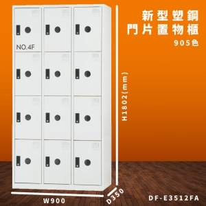 【大富】DF-E3512F 905色-A 新型塑鋼門片置物櫃 收納櫃 辦公用具 台灣製造 管委會 宿舍 泳池 大樓 學校