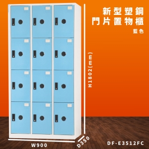 【大富】DF-E3512F 藍色-C 新型塑鋼門片置物櫃 收納櫃 辦公用具 台灣製造 管委會 宿舍 泳池 大樓 學校