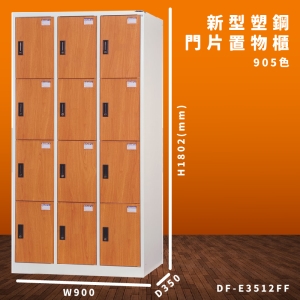 【大富】DF-E3512FF 木紋色 新型塑鋼門片置物櫃 收納櫃 辦公用具 台灣製造 管委會 宿舍 泳池 大樓 學校