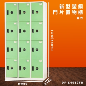 【大富】DF-E4012F 綠色-B 新型塑鋼門片置物櫃 收納櫃 辦公用具 台灣製造 管委會 宿舍 泳池 大樓 學校