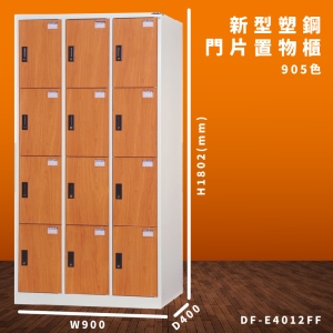 【大富】DF-E4012FF 木紋色 新型塑鋼門片置物櫃 收納櫃 辦公用具 台灣製造 管委會 宿舍 泳池 大樓 學校