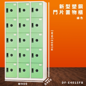 【大富】DF-E4015F 綠色-B 新型塑鋼門片置物櫃 收納櫃 辦公用具 台灣製造 管委會 宿舍 泳池 大樓 學校