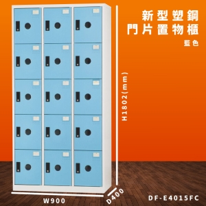 【大富】DF-E4015F 藍色-C 新型塑鋼門片置物櫃 收納櫃 辦公用具 台灣製造 管委會 宿舍 泳池 大樓 學校