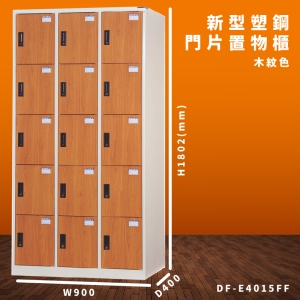 【大富】DF-E4015FF 木紋色 新型塑鋼門片置物櫃 收納櫃 辦公用具 台灣製造 管委會 宿舍 泳池 大樓 學校