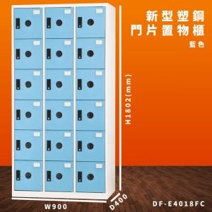 【大富】DF-E4018F 藍色-C 新型塑鋼門片置物櫃 收納櫃 辦公用具 台灣製造 管委會 宿舍 泳池 大樓 學校