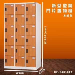 【大富】DF-E4018FF 木紋色 新型塑鋼門片置物櫃 收納櫃 辦公用具 台灣製造 管委會 宿舍 泳池 大樓 學校