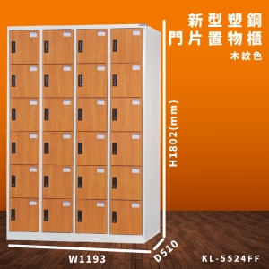 【大富】KL-5524FF 木紋色 新型塑鋼門片置物櫃 收納櫃 辦公用具 台灣製造 管委會 宿舍 泳池 大樓 學校
