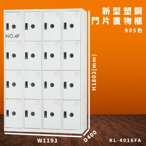 【大富】KL-4016F 905色-A 新型塑鋼門片置物櫃 收納櫃 辦公用具 台灣製造 管委會 宿舍 泳池 大樓 學校