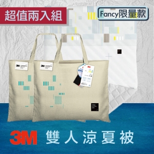 3M↗超值二入↘瞬涼5度Fancy限量款雙人涼夏被 夏日必備 熱銷款 可水洗 涼感棉 輕柔 透氣 涼爽 涼被 抑螨