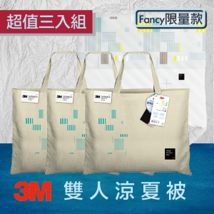 3M↗超值三入↘瞬涼5度Fancy限量款雙人涼夏被 夏日必備 熱銷款 可水洗 涼感棉 輕柔 透氣 涼爽 涼被 抑螨