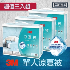3M↗超值三入↘瞬涼5度標準單人涼夏被(星空藍) 夏日必備  可水洗 涼感棉 輕柔 透氣 涼爽 涼被 抑螨