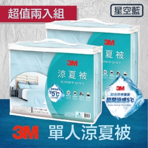 3M↗超值二入↘瞬涼5度標準單人涼夏被(星空藍) 夏日必備 熱銷款 可水洗 涼感棉 輕柔 透氣 涼爽 涼被 抑螨
