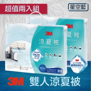3M↗超值二入↘瞬涼5度標準雙人涼夏被(星空藍) 夏日必備 熱銷款 可水洗 涼感棉 輕柔 透氣 涼爽 涼被 抑螨