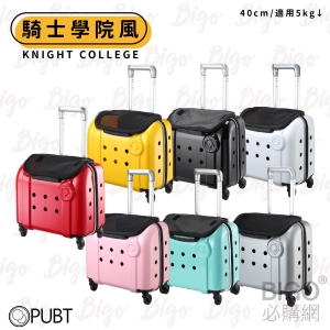 PUBT 騎士學院系列 × PLT-29 寵物移動城堡 七色 寵物外出包 寵物拉桿包 寵物 適用5kg以下犬貓 40cm