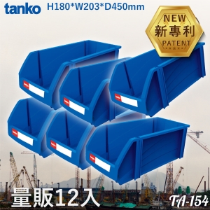 【量販12入】TA-154 組立零件盒 耐衝擊 工廠 車行 車廠 維修廠 保養廠 收納盒 分類盒 零件櫃 零件箱