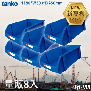 【量販8入】TA-155 組立零件盒 耐衝擊 工廠 車行 車廠 維修廠 保養廠 收納盒 分類盒 零件櫃 零件箱