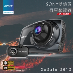 行車推薦【PAPAGO】GoSafe S810雙鏡頭行車記錄器 前車起步提醒 前後雙錄  大光圈 超廣角 標誌辨識