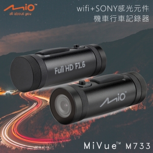 行車推薦【Mio】 MiVue™ M733 勁系列行車記錄器/機車用  高效防水 大光圈 機車族必備 SONY感光