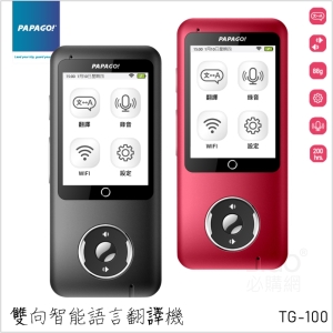 旅遊幫手【PAPAGO】 TG-100雙向智能語言口譯機  多種語言雙向即時翻譯 輕巧好攜帶 翻譯機 出國必備 操作簡易