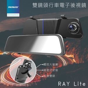 行車推薦【PAPAGO】RAY Lite 雙鏡頭行車電子後視鏡 智能後視鏡 多功能 大光圈 前後雙錄 觸控式螢幕