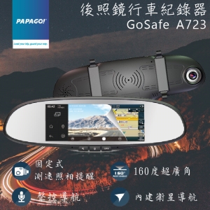 PAPAGO GoSafe A723 後視鏡行車紀錄器+導航 行車推薦 多功能 超大廣角 後視鏡 導航 測速偵測 觸控