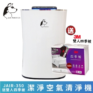 送3M四季被※JAIR-350 潔淨空氣清淨機 負離子 高效過濾 顆粒活性碳 煙霧偵測 除甲醛 懸浮微粒 寵物毛髮