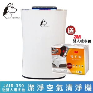 送3M暖冬被※JAIR-350 潔淨空氣清淨機 負離子 高效過濾 顆粒活性碳 煙霧偵測 除甲醛 懸浮微粒 寵物毛髮