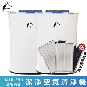 量販兩台+兩組濾網※JAIR-350 潔淨空氣清淨機 負離子 高效過濾 顆粒活性碳 煙霧偵測 除甲醛 懸浮微粒 寵物毛髮