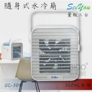 See you 攜帶式行動水冷扇 SG-300 夏日必備 三段風量 行動式水冷扇 攜帶式 涼風扇 輕便 清涼 加厚濾心