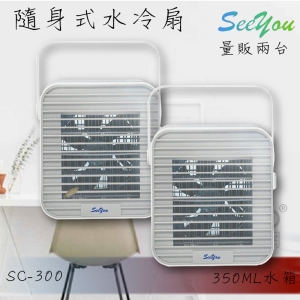 《量販兩台》See you 攜帶式行動水冷扇 SG-301 夏日必備 三段風量 行動式水冷扇 攜帶式 涼風扇 輕便 清涼